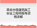 昌吉中级建筑施工安全工程师报考资格详解