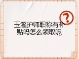 玉溪护师职称有补贴吗怎么领取呢