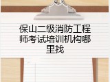 保山二级消防工程师考试培训机构哪里找