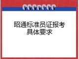 昭通标准员证报考具体要求