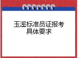玉溪标准员证报考具体要求