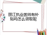 丽江执业医师有补贴吗怎么领取呢