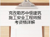 克孜勒苏中级建筑施工安全工程师报考资格详解