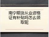 南宁期货从业资格证有补贴吗怎么领取呢