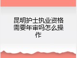 昆明护士执业资格需要年审吗怎么操作