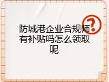 防城港企业合规师有补贴吗怎么领取呢