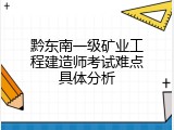 黔东南一级矿业工程建造师考试难点具体分析
