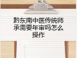 黔东南中医传统师承需要年审吗怎么操作