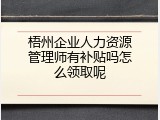 梧州企业人力资源管理师有补贴吗怎么领取呢