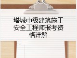 塔城中级建筑施工安全工程师报考资格详解