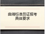 曲靖标准员证报考具体要求
