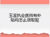 玉溪执业医师有补贴吗怎么领取呢