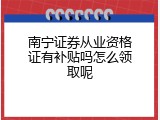 南宁证券从业资格证有补贴吗怎么领取呢