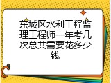 东城区水利工程监理工程师一年考几次总共需要花多少钱