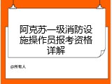 阿克苏一级消防设施操作员报考资格详解