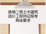 曲靖二级土木建筑造价工程师证报考具体要求