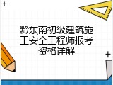 黔东南初级建筑施工安全工程师报考资格详解