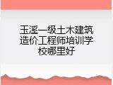 玉溪一级土木建筑造价工程师培训学校哪里好