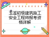 玉溪初级建筑施工安全工程师报考资格详解