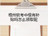 梧州软考中级有补贴吗怎么领取呢