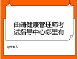 曲靖健康管理师考试指导中心哪里有
