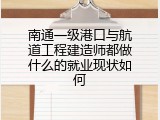 南通一级港口与航道工程建造师都做什么的就业现状如何