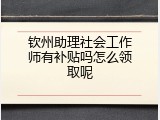 钦州助理社会工作师有补贴吗怎么领取呢