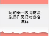 阿勒泰一级消防设施操作员报考资格详解