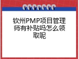 钦州PMP项目管理师有补贴吗怎么领取呢