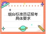 烟台标准员证报考具体要求