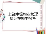 上饶中级物业管理员证在哪里报考