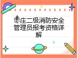 枣庄二级消防安全管理员报考资格详解