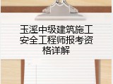 玉溪中级建筑施工安全工程师报考资格详解