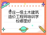 枣庄一级土木建筑造价工程师培训学校哪里好