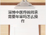 淄博中医传统师承需要年审吗怎么操作