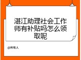 湛江助理社会工作师有补贴吗怎么领取呢