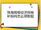 珠海高级经济师有补贴吗怎么领取呢
