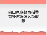 佛山家庭教育指导有补贴吗怎么领取呢