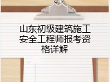 山东初级建筑施工安全工程师报考资格详解