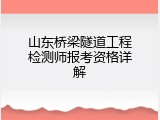 山东桥梁隧道工程检测师报考资格详解