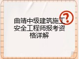 曲靖中级建筑施工安全工程师报考资格详解