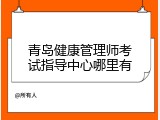 青岛健康管理师考试指导中心哪里有