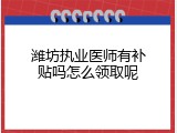 潍坊执业医师有补贴吗怎么领取呢