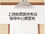 上饶助理医师考试指导中心哪里有