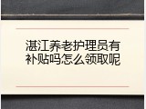 湛江养老护理员有补贴吗怎么领取呢