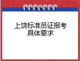上饶标准员证报考具体要求