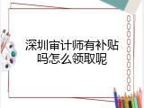 深圳审计师有补贴吗怎么领取呢