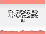 肇庆家庭教育指导有补贴吗怎么领取呢