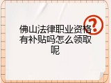 佛山法律职业资格有补贴吗怎么领取呢