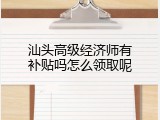 汕头高级经济师有补贴吗怎么领取呢